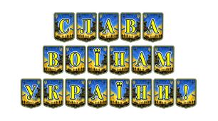 Патріотична тематична розтяжка «Слава воїнам України!» — потужний інструмент для вшанування подвигів наших захисників