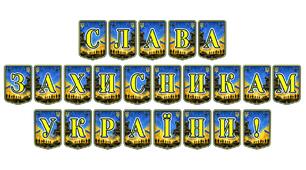 Патріотична тематична розтяжка «Слава захисникам України!» — урочисте оформлення до Дня захисників і захисниць та патріотичних заходів