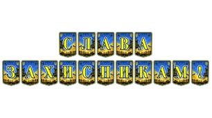 Патріотична тематична розтяжка «Слава захисникам!» — символ шани та вдячності українським воїнам