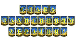Патріотична тематична розтяжка «Слава захисницям України!» — вшанування відваги та незламності наших воїнок