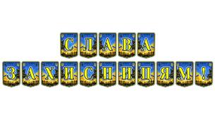 Патріотична тематична розтяжка «Слава захисницям!»: вшанування відважних жінок України