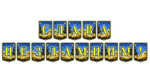 Патріотична тематична розтяжка «Слава незламним!»: оформлення освітнього простору для вшанування героїзму українських воїнів