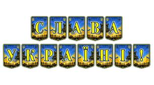 Патріотична тематична розтяжка «Слава Україні!»: символ незламності та національної гордості