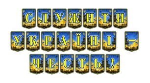 Патріотична тематична розтяжка «Служити Україні — честь!»: формування свідомого громадянства та поваги до військової справи