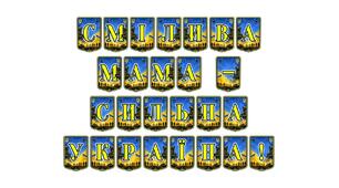 Патріотична тематична розтяжка «Смілива мама — сильна Україна!»: вшанування жіноцтва та материнської сили