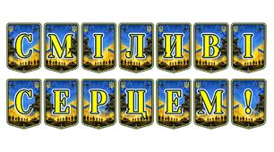 Патріотична тематична розтяжка «Сміливі серцем!»: оформлення простору для виховання сили духу та мужності
