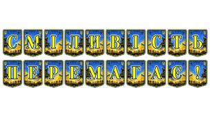 Патріотична тематична розтяжка «Сміливість перемагає!»: символ незламності та сили духу українського народу