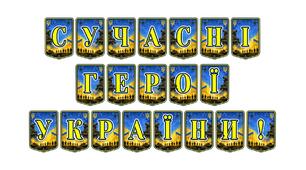 Патріотична тематична розтяжка «Сучасні герої України!»: формуємо шану до захисників та виховуємо справжніх патріотів