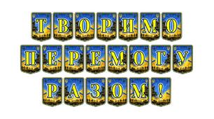 Патріотична тематична розтяжка «Творимо перемогу разом!» для оформлення освітнього простору та надихання учнівської молоді