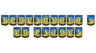 Патріотична тематична розтяжка «Тримаймося — ми разом!» для єднання шкільної спільноти