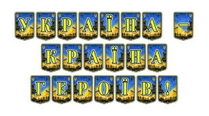Патріотична тематична розтяжка «Україна — країна героїв!»: інструмент для формування національної свідомості