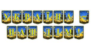 Патріотична розтяжка «Україна — наш дім!» для виховання любові до Батьківщини та оформлення освітнього простору