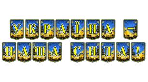 Патріотична тематична розтяжка «Україна — наша сила!» для оформлення освітнього простору