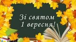 Сценарій до Свята Першого дзвоника "На крилах мрій"