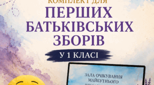 Перші батьківські збори у 1 класі. Комплект матеріалів.