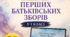 Перші батьківські збори у 1 класі. Комплект матеріалів.