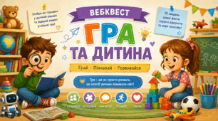 Вебквест «Гра та дитина»