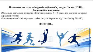 Фізична культура, 9 клас, НУШ, конспекти уроків, дистанційне навчання, футбол, панна фристайл, легка атлетика, колове тренування,  залікові уроки, розминка, стретчинг, ЧСС, індекс Руф'є.