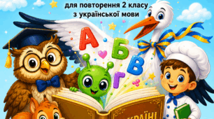 Повторення вивченого з української мови, 2 клас. «Мої перші мовні перемоги»: Комплект із 10 інтерактивних карток для підсумкового повторення курсу української мови у 2 класі