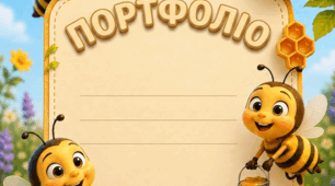 Портфоліо учня початкової школи "Бджілки"