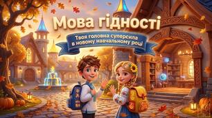 Новинка! Анімована презентація "МОВА ГІДНОСТІ" + постер+ 2 листівки для початкових класів