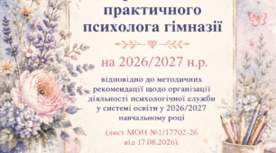 Річний та щоденний план практичного психолога гімназії на  2026/2027 н.р.