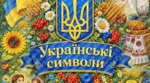 Навчальний комплект карток "Символи України". Національні символи України. Народні символи України.
