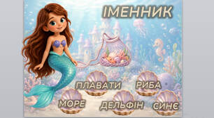Інтерактивна гра "Русалонька"