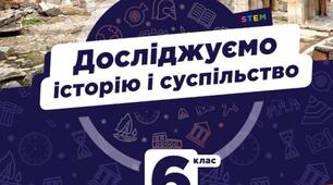 ЯК ДОСЛІДЖУЮТЬ ЧАС І ПРОСТІР В ІСТОРІЇ СТАРОДАВНЬОГО СВІТУ