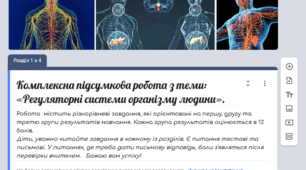 Комплексна підсумкова робота з теми: «Регуляторні системи організму людини». 8 клас, НУШ, Балан