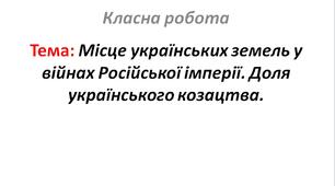 Місце українських земель у війнах Російської імперії. Доля українського козацтва.