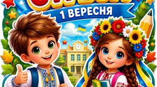Гра "Норм чи стрьом. 1 вересня"