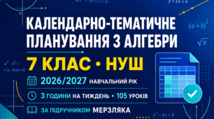 КАЛЕНДАРНО-ТЕМАТИЧНЕ ПЛАНУВАННЯ З АЛГЕБРИ. 7 КЛАС НУШ. МЕРЗЛЯК. 105 УРОКІВ. 2026/2027 Н. Р.