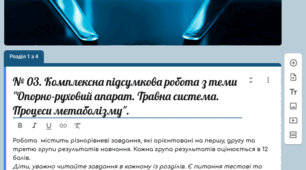Комплексна підсумкова робота з теми "Опорно-руховий апарат. Травна система. Процеси метаболізму". 8 клас НУШ Балан