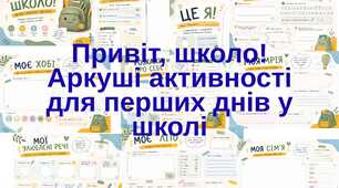 Робочі аркуші для першого дня або тижня у школі