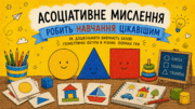 Асоціативне мислення робить навчання цікавішим: геометрія у реальному світі