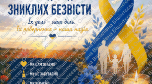 🕊️ 30 серпня — Міжнародний день зниклих безвісти