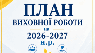 План виховної роботи на 2026-2027 н.р. ( в теку документації ЗДВР)