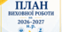 План виховної роботи на 2026-2027 н.р. ( в теку документації ЗДВР)
