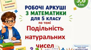 Комплект робочих аркушів з математики для 5 - 6 класів за темою "Подільність натуральних чисел"