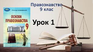 Вступ. Що таке правознавство та що воно вивчає. Поняття академічної доброчесності, принципи академічної доброчесності в навчанні, науковій та іншій творчій діяльності. (9 клас НУШ. Правознавство)