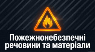 Пожежнонебезпечні речовини та матеріали