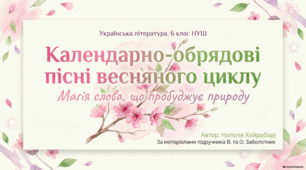 Народні календарно-обрядові пісні. Особливості та різновиди цих пісень. Пісня весняного циклу "Ой весна, весна - днем красна" Презентація