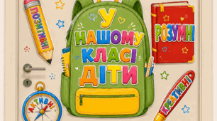Оформлення для дверей або стіни класу “У нашому класі діти” (20 написів)