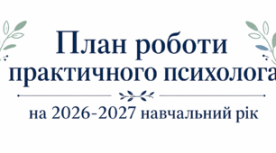 План роботи практичного психолога 2026-2027 навчальний рік