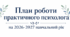 План роботи практичного психолога 2026-2027 навчальний рік