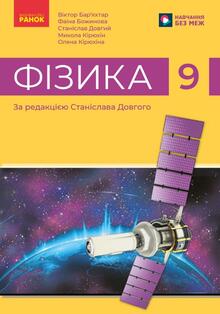 ФІЗИКИ  9 КЛАС  . ОНЛАЙН-ТЕСТИ 