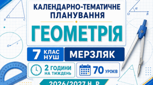 Геометрія. 7 клас НУШ — готове КТП за Мерзляком | 2 години на тиждень | 70 уроків | 2026/2027 н. р.