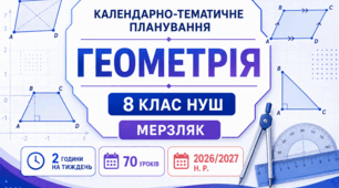 Геометрія. 8 клас НУШ — готове КТП за Мерзляком | 2 години на тиждень | 70 уроків | 2026/2027 н. р.