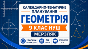 Геометрія. 9 клас НУШ — готове КТП за Мерзляком | 2 години на тиждень | 70 уроків | 2026/2027 н. р.